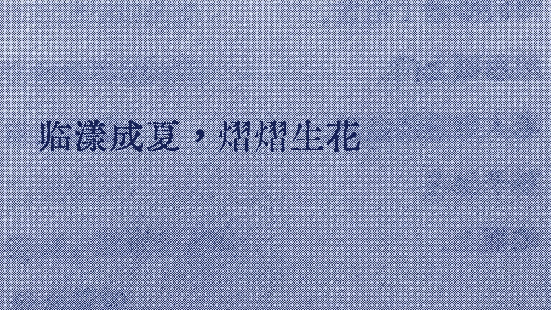 真的好爱这句，找了好久