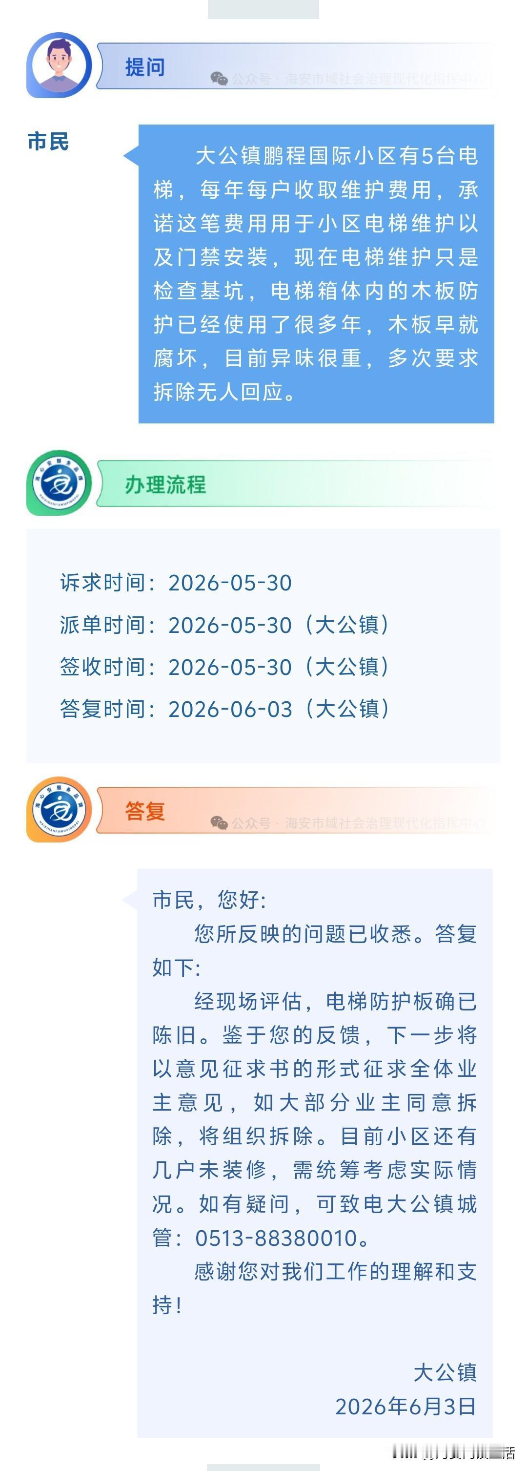 海安网友反映:  大公镇鹏程国际小区有5台电梯，每年每户收取维护费用，承诺这笔费