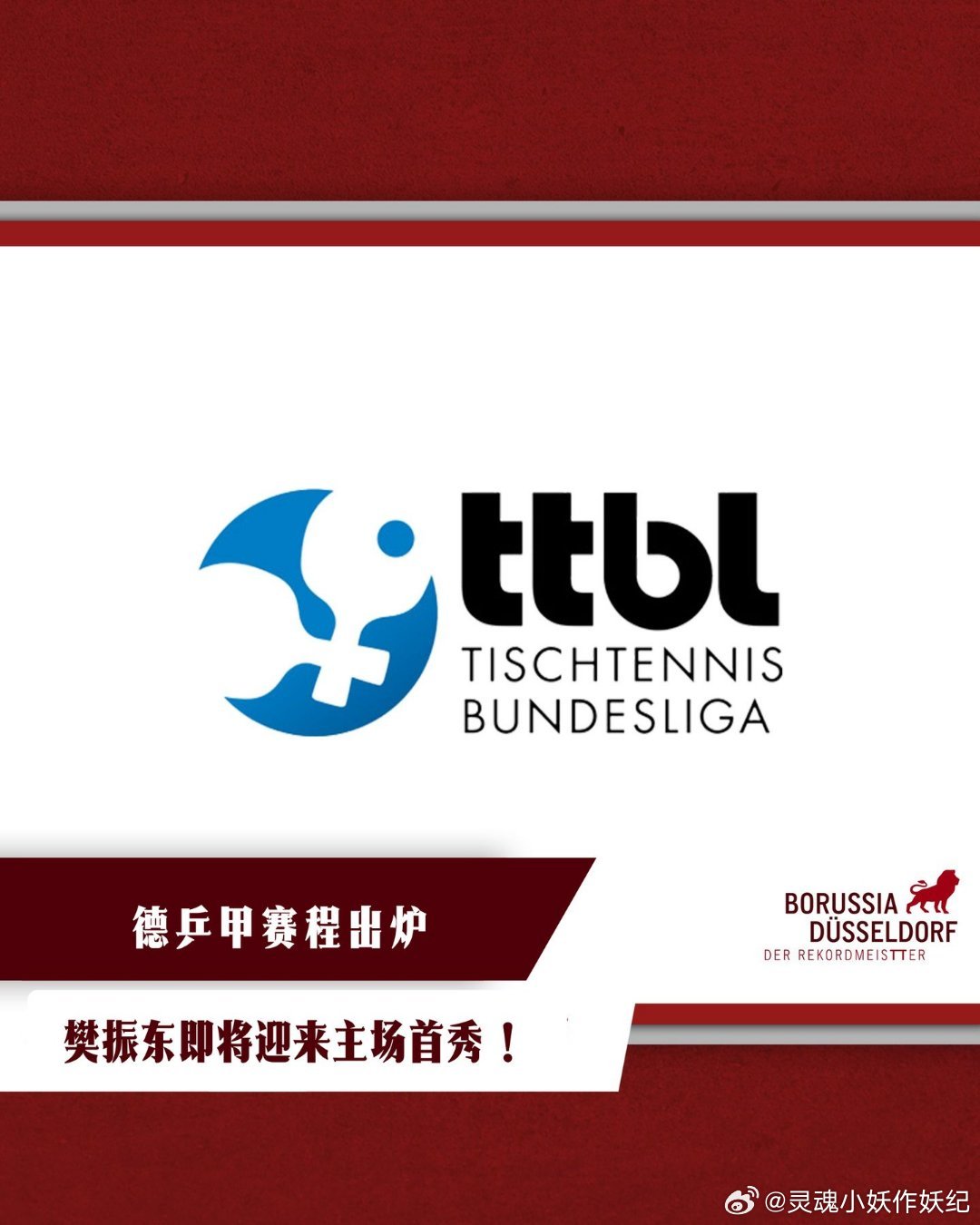 2026/27 赛季德国乒乓球甲级联赛（TTBL）上半程赛程现已出炉！8月23日