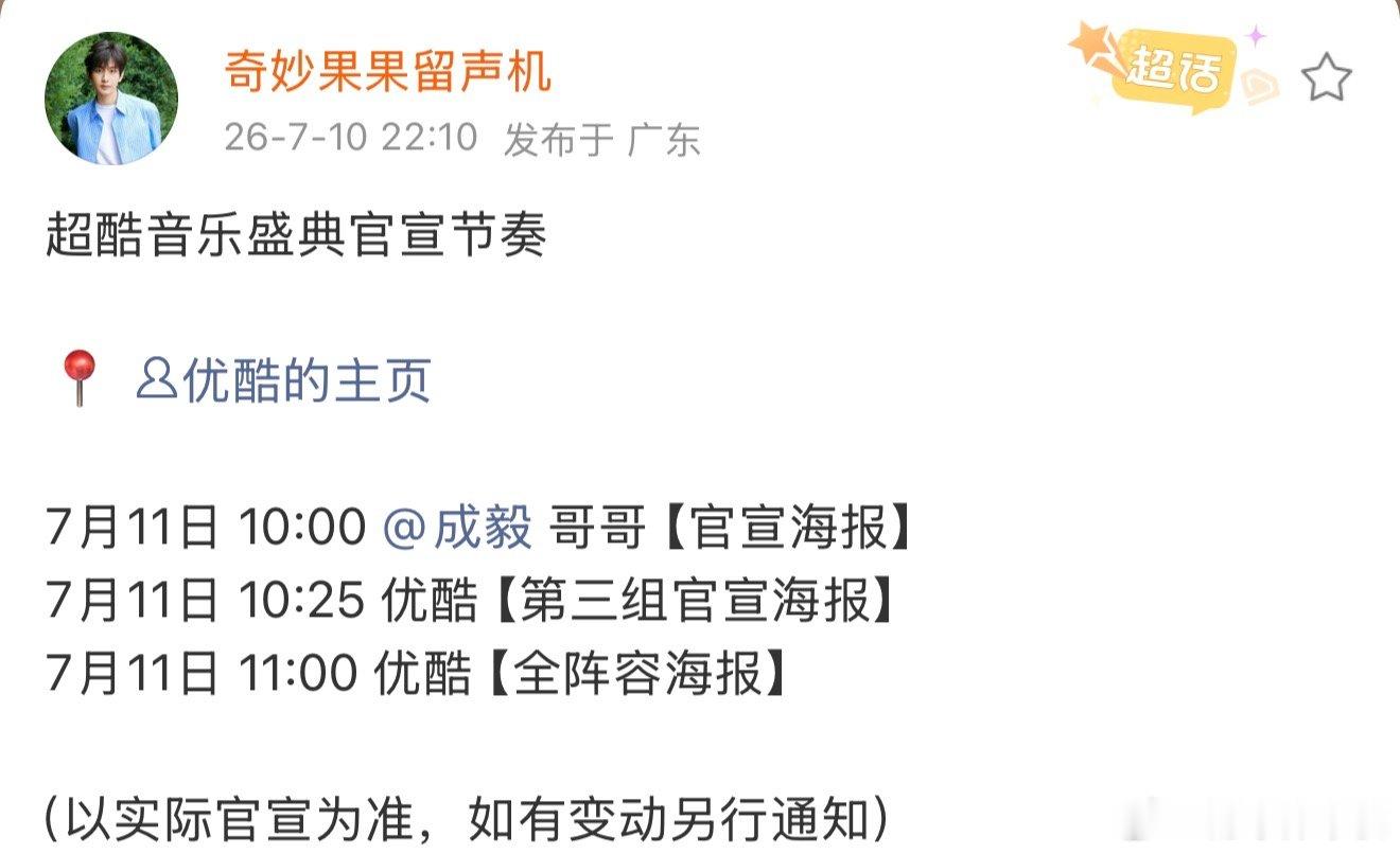 成毅超酷音乐盛典的官宣节奏成毅超酷音乐盛典官宣 成毅超酷音乐盛典的官宣节奏，期待