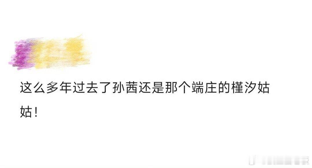 孙茜还是那个端庄的槿汐姑姑 还得是我们孙茜姐啊，端庄大方的美真的太鲨我了啊，已经