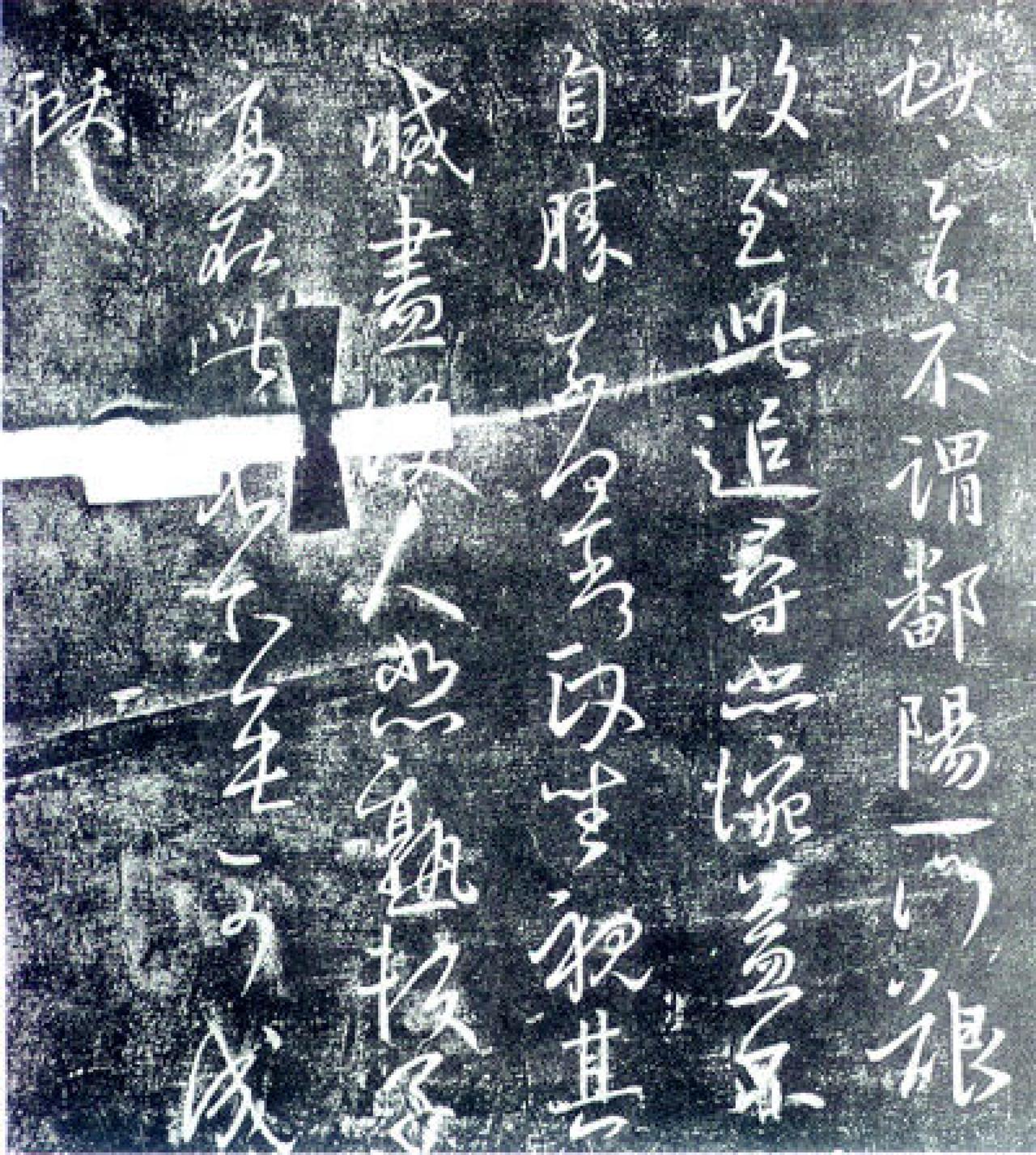 王献之不谓帖书法欣赏