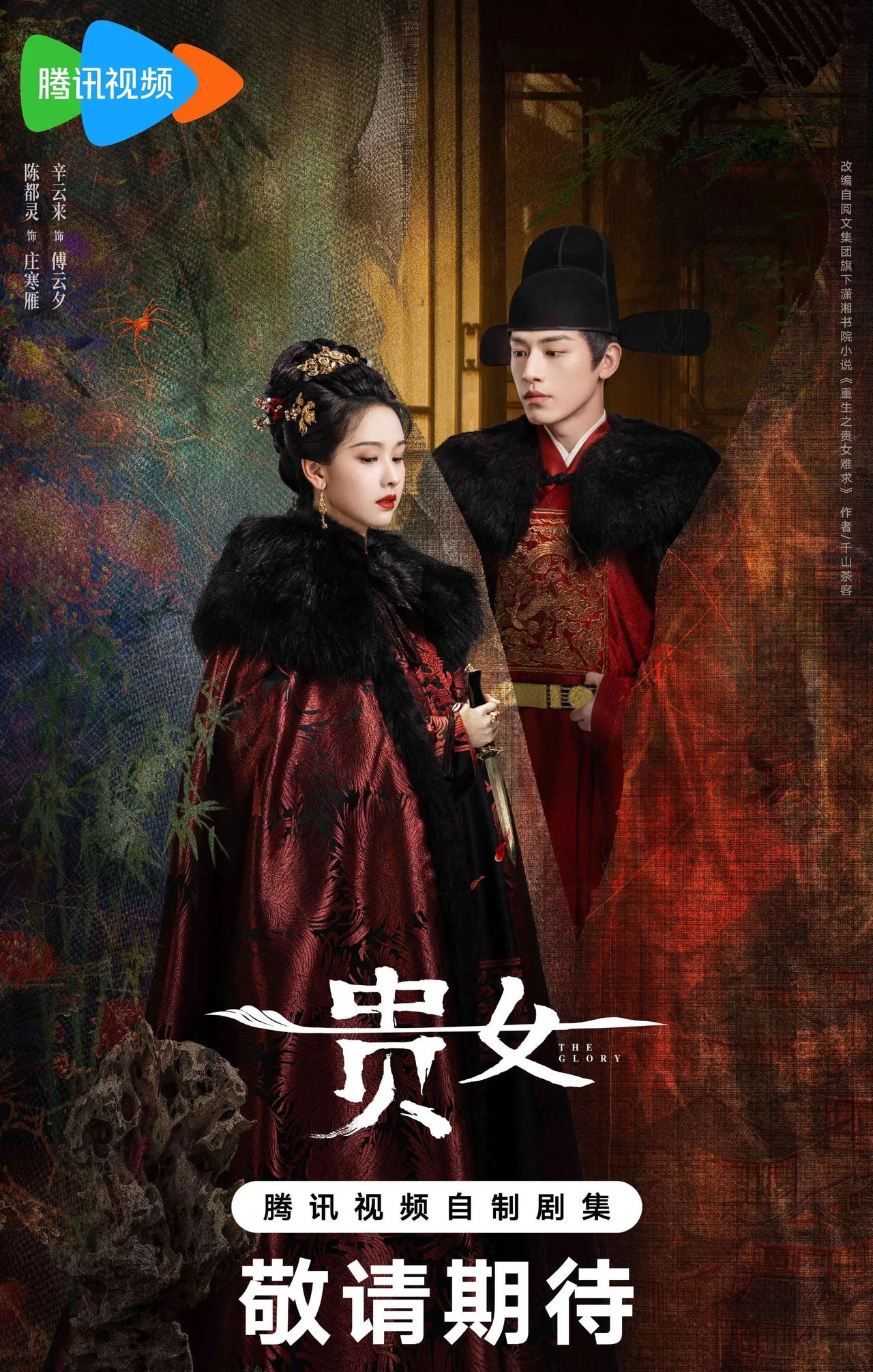 陈都灵、辛云来 主演的古装剧《贵女》过审下证，共30集，腾讯视频待播！ ​​​