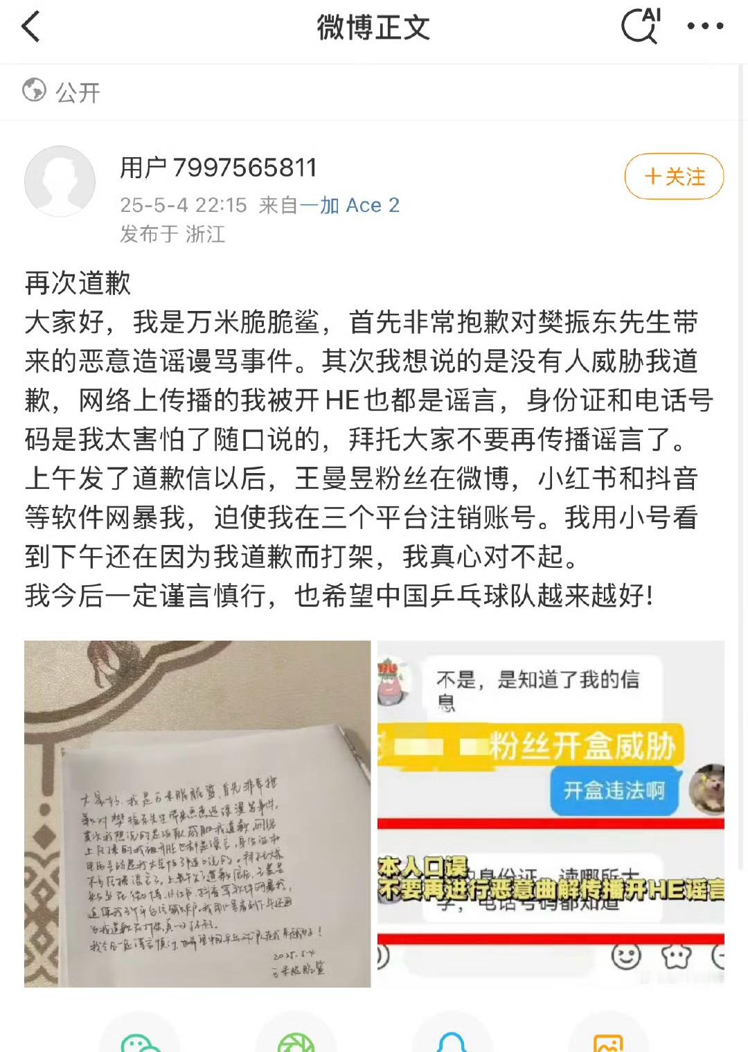 存档：王曼昱粉丝再次手写道歉信向樊振东道歉！ ​​​