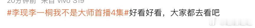 李一桐我不是大师下沉口碑李一桐我不是大师下沉市场口碑《我不是大师》下沉口碑收获一