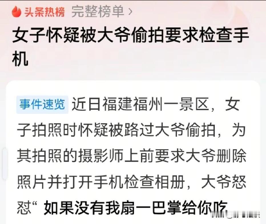 福建福州，女子在景区拍照，她怀疑一个路过大爷偷拍，当场要求大爷拿出手机检查，大爷