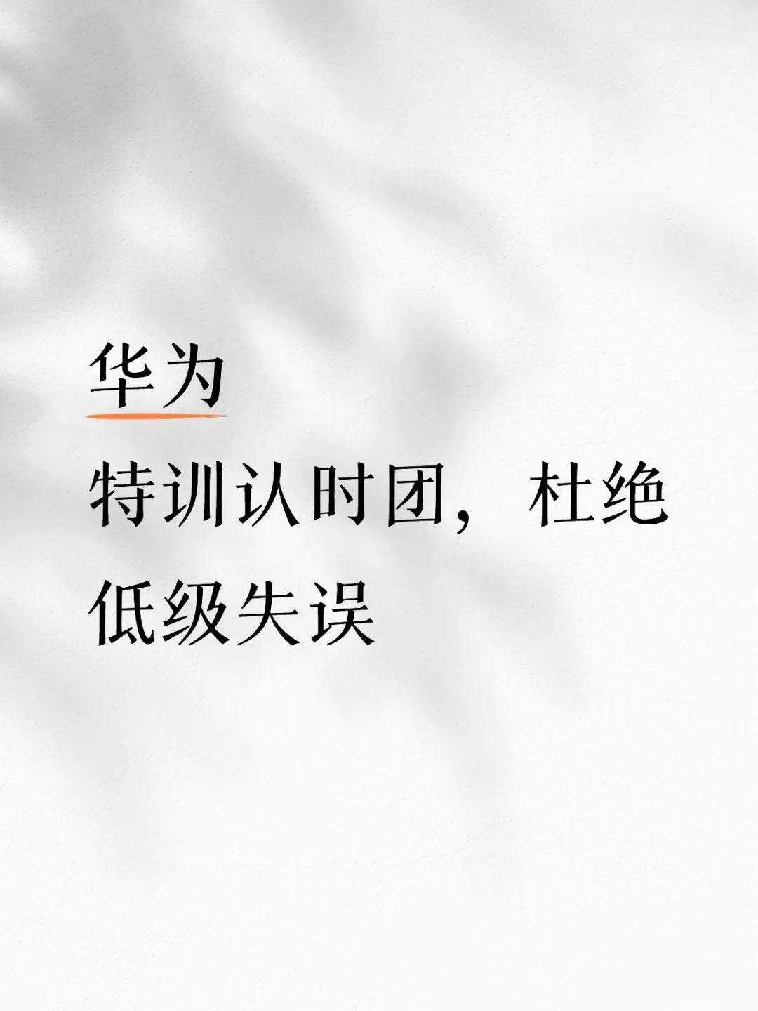 华为员工集体补课时代少年团？！