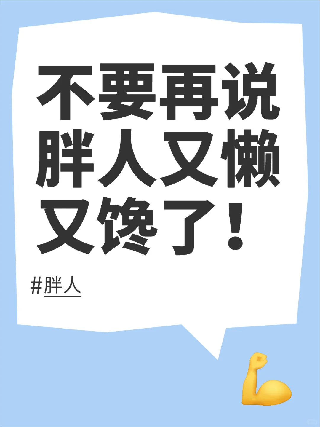 又懒又馋不是胖的原因，你要胖你也会这样！