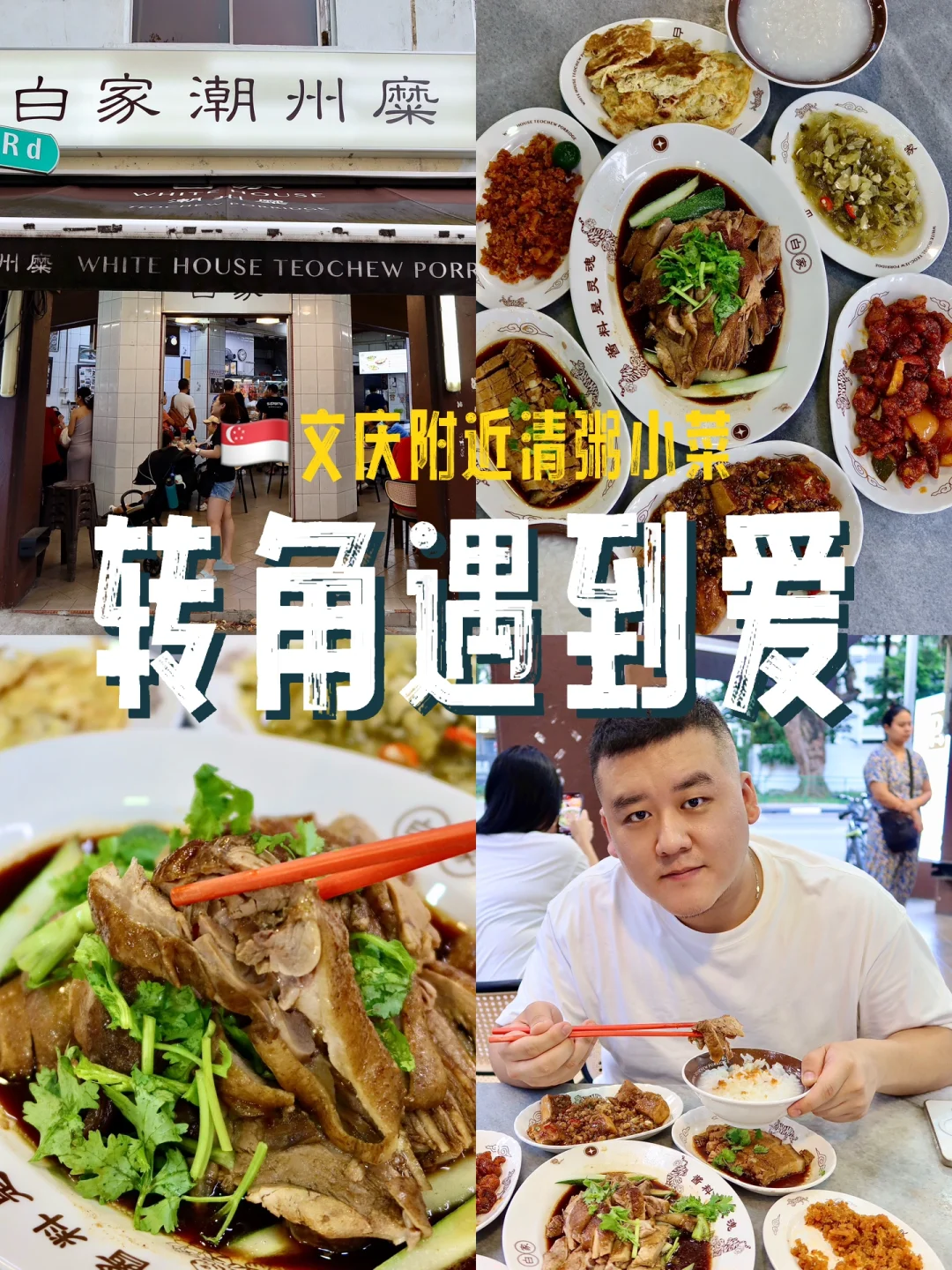 🇸🇬开了27年的古早味白家潮州糜夜宵档