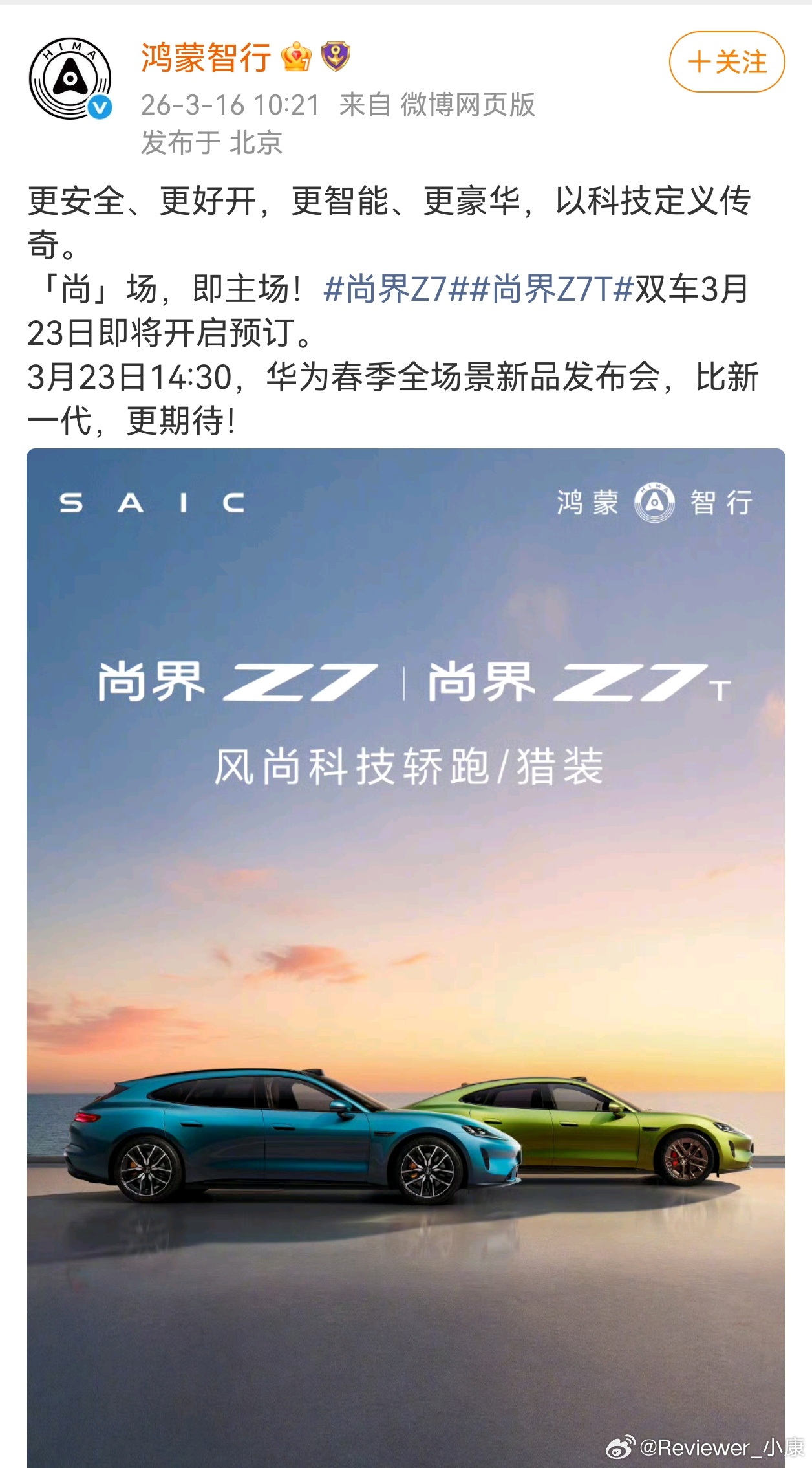 小米和华为在汽车行业还是一对冤家要不尚界Z7改为周四晚发布吧