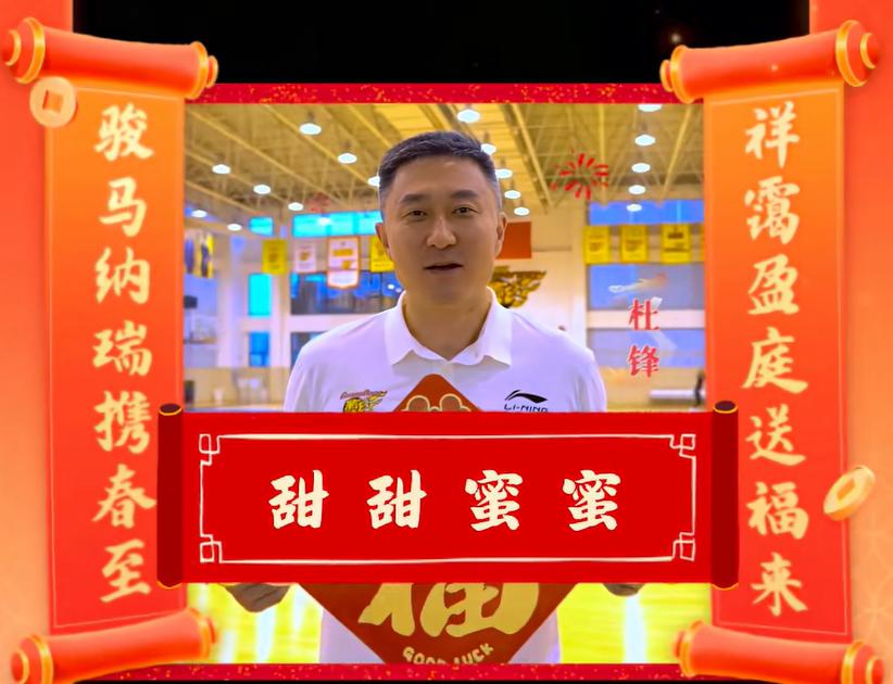 广东队杜锋、朱芳雨、徐杰、胡明轩等人，向球迷送上新年祝福！
马上新的一年就要来了
