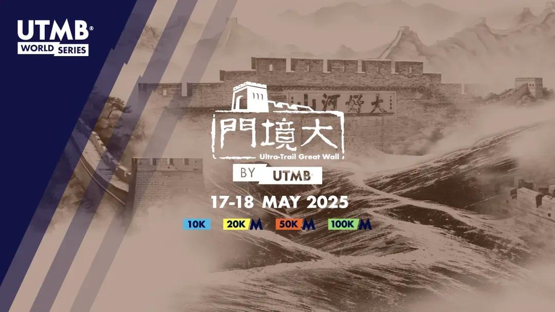 《 张家口：大境门古长城越野赛2025年将升级为国际越野赛，（UTMB）环勃朗峰