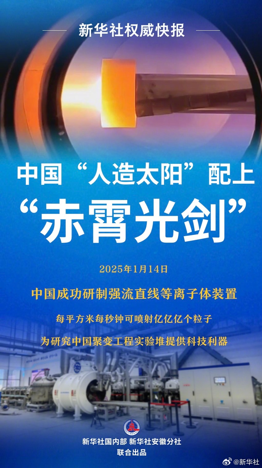 #中国人造太阳再迎重大突破#【新华社权威快报|#中国人造太阳配上赤霄光剑#】#每