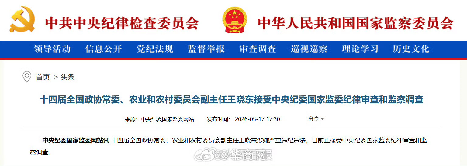 #王晓东被查#【十四届全国政协常委、农业和农村委员会副主任王晓东接受中央纪委国家