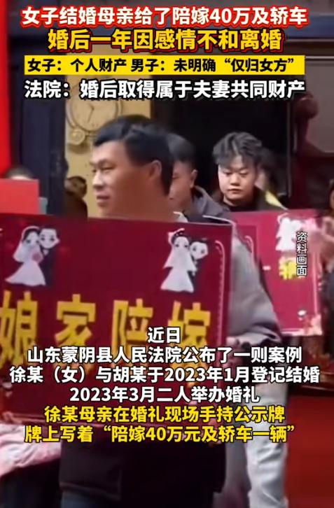 “这谁还敢结婚？”山东蒙阴，女子出嫁时娘家陪嫁40万和一辆车，离婚时却因这笔钱该