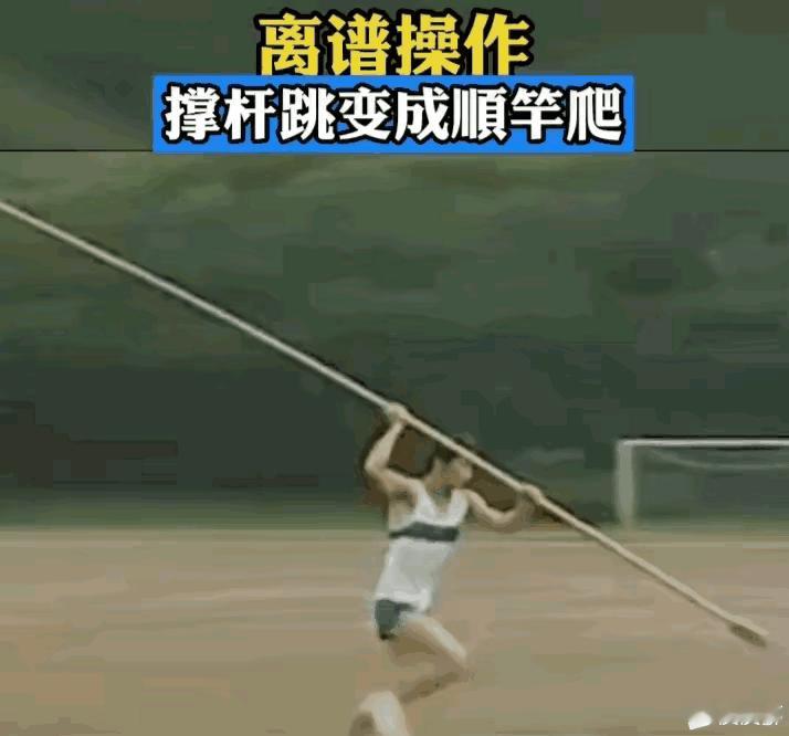 撑杆跳顺竿爬算作弊吗