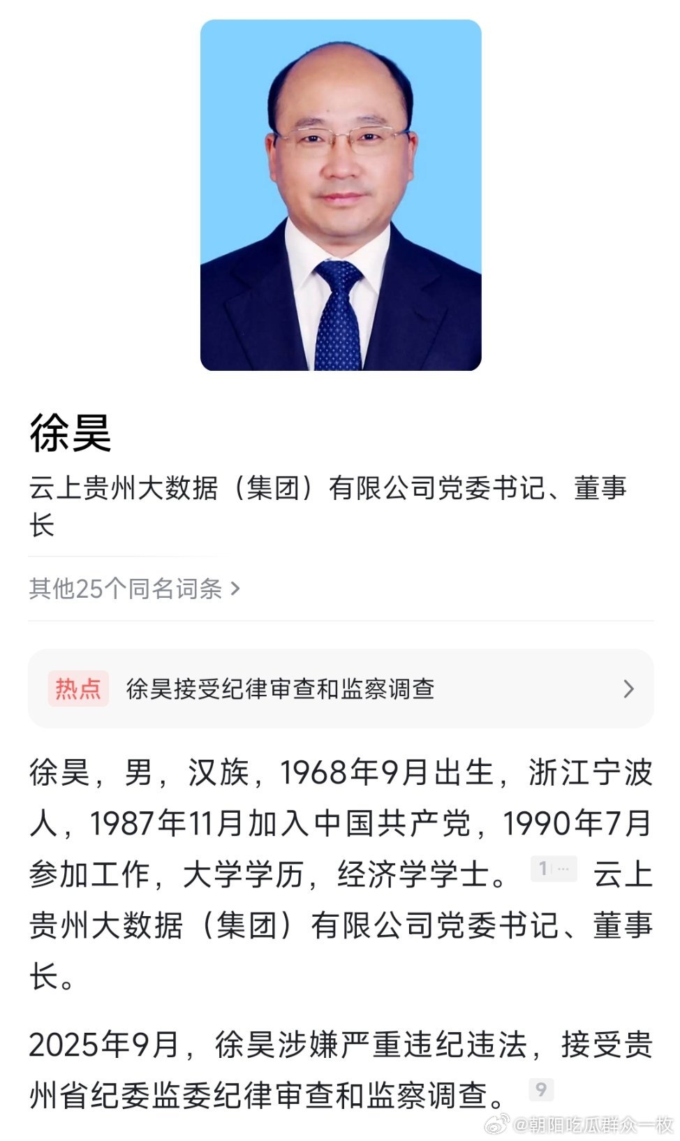 据贵州省纪委监委9月12日消息：云上贵州大数据（集团）有限公司党委书记、董事长徐