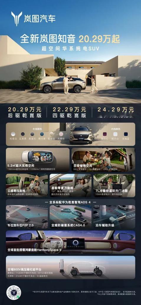 【树立第五代纯电SUV标准！全新岚图知音正式上市20.29万元起“宠爱配齐”】