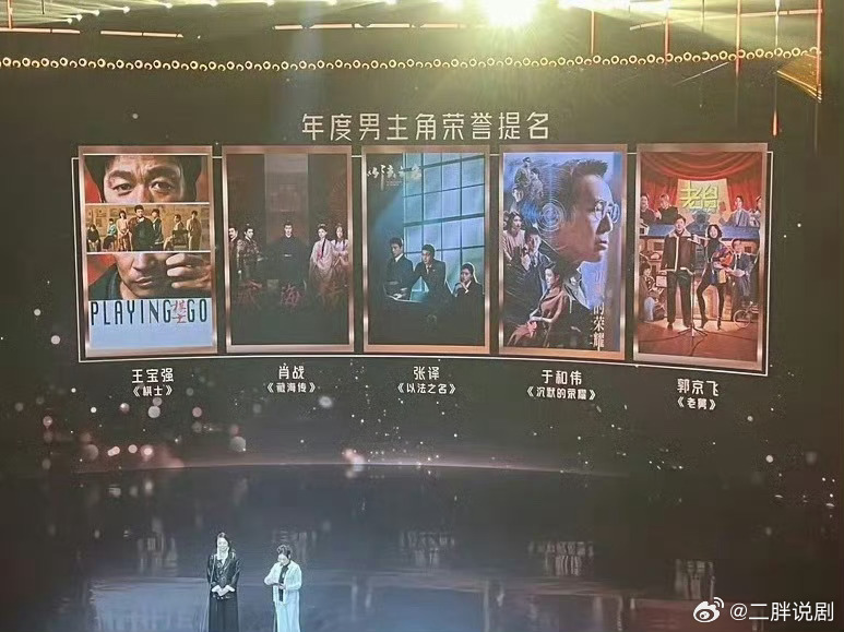 【二胖发布】金树林年度男主角荣誉提名王宝强-棋士肖战-藏海传张译-以法之名于和伟