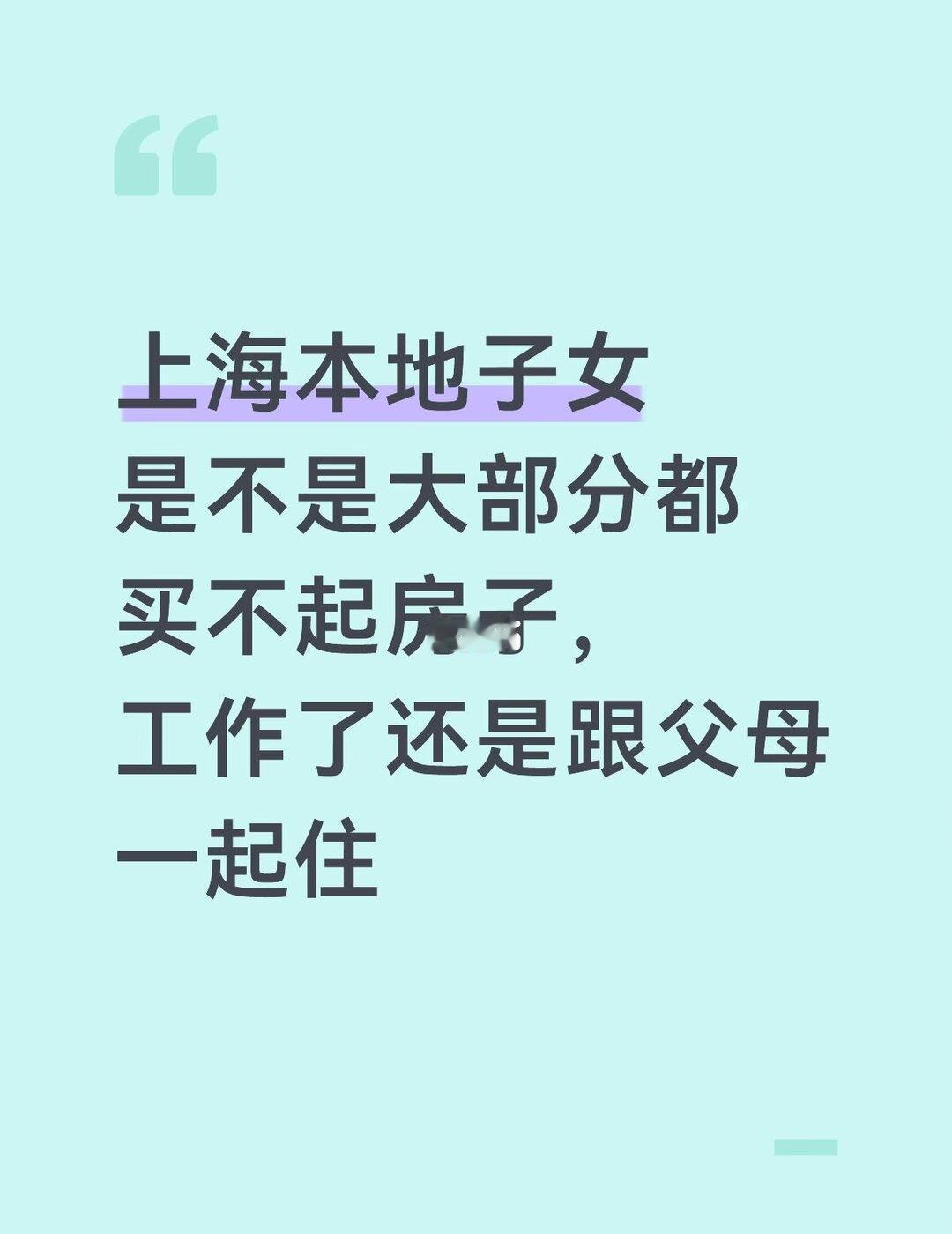 上海本地子女是不是大部分都买不起房子，工
上海本地子女是不是大部分都买不起房子，