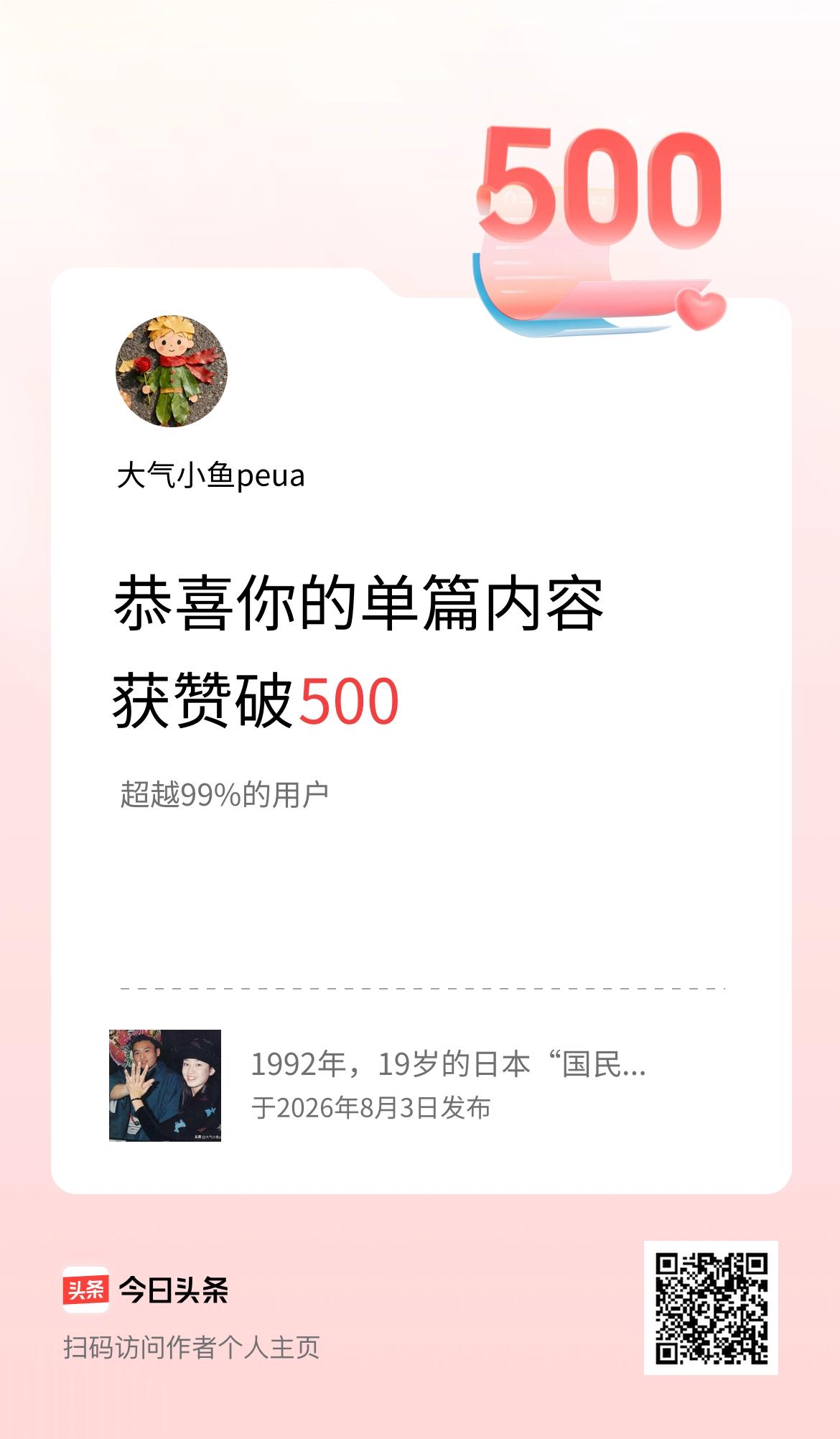 单篇内容获赞量破500啦！