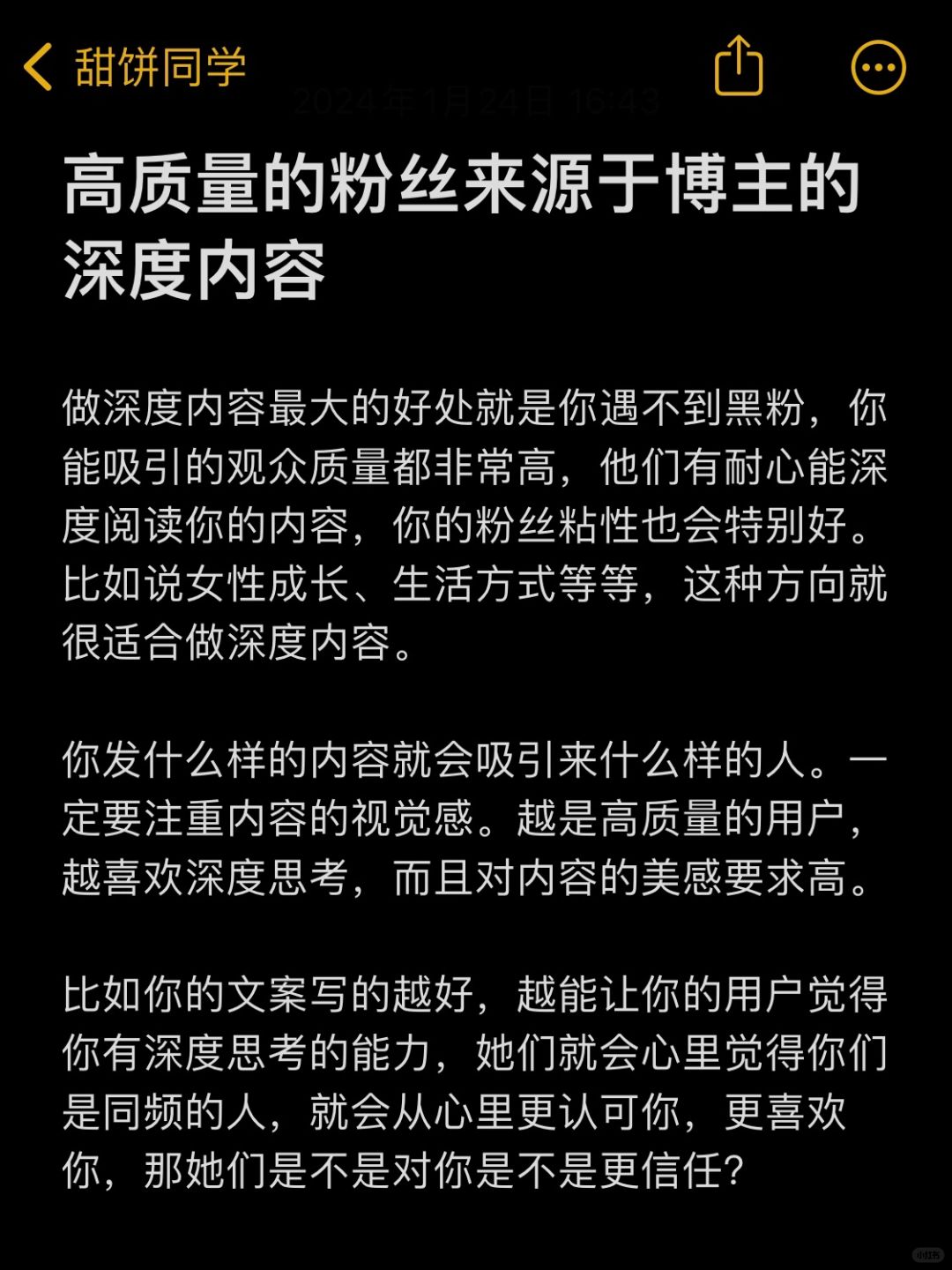 高质量的粉丝来源于博主的深度内容