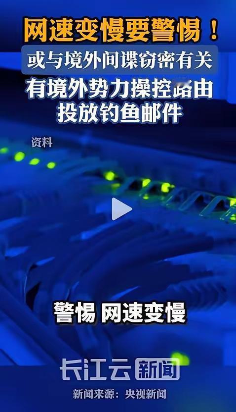 5月20日，国家安全部突然披露了一起离奇案件：不少家庭和企业最近频繁遇到网速骤降