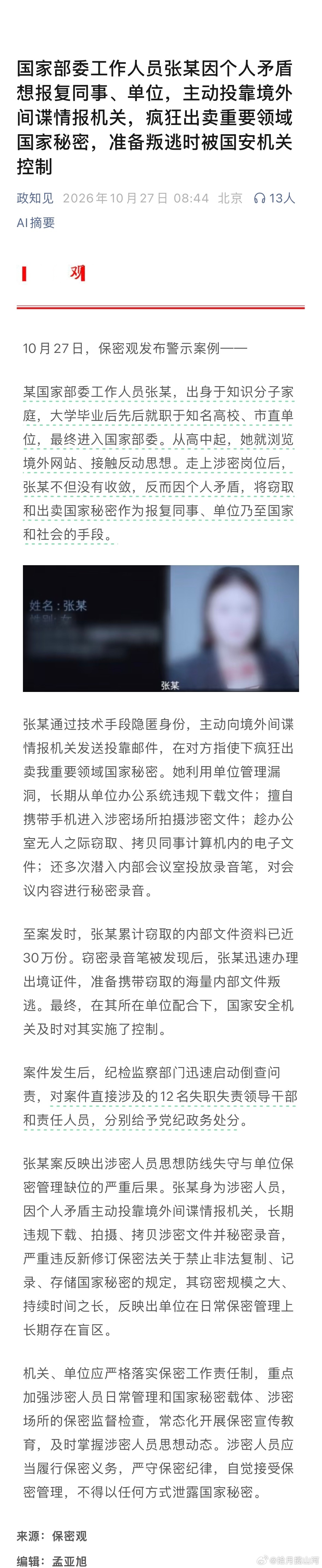 要素过多：从高校到地方最后到部委，主动投靠、疯狂出卖，累计窃取的内部文件资料已近
