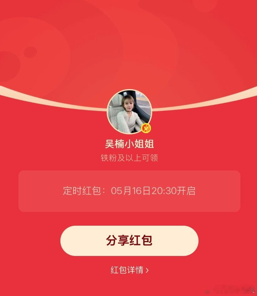 吴楠小姐姐的红包 周末啦，20:30发个铁包