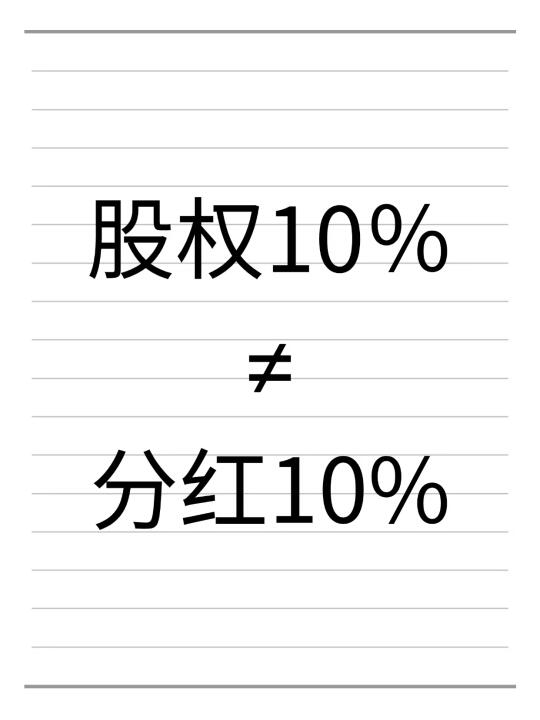 股权10%不等于分红10%