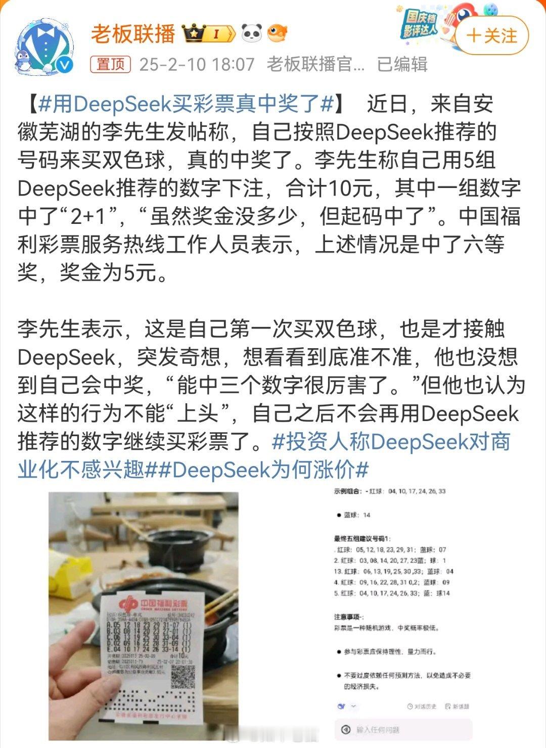 用DeepSeek买彩票真中奖了 这个苹果手机的专用营销号这是在黑化 deeps