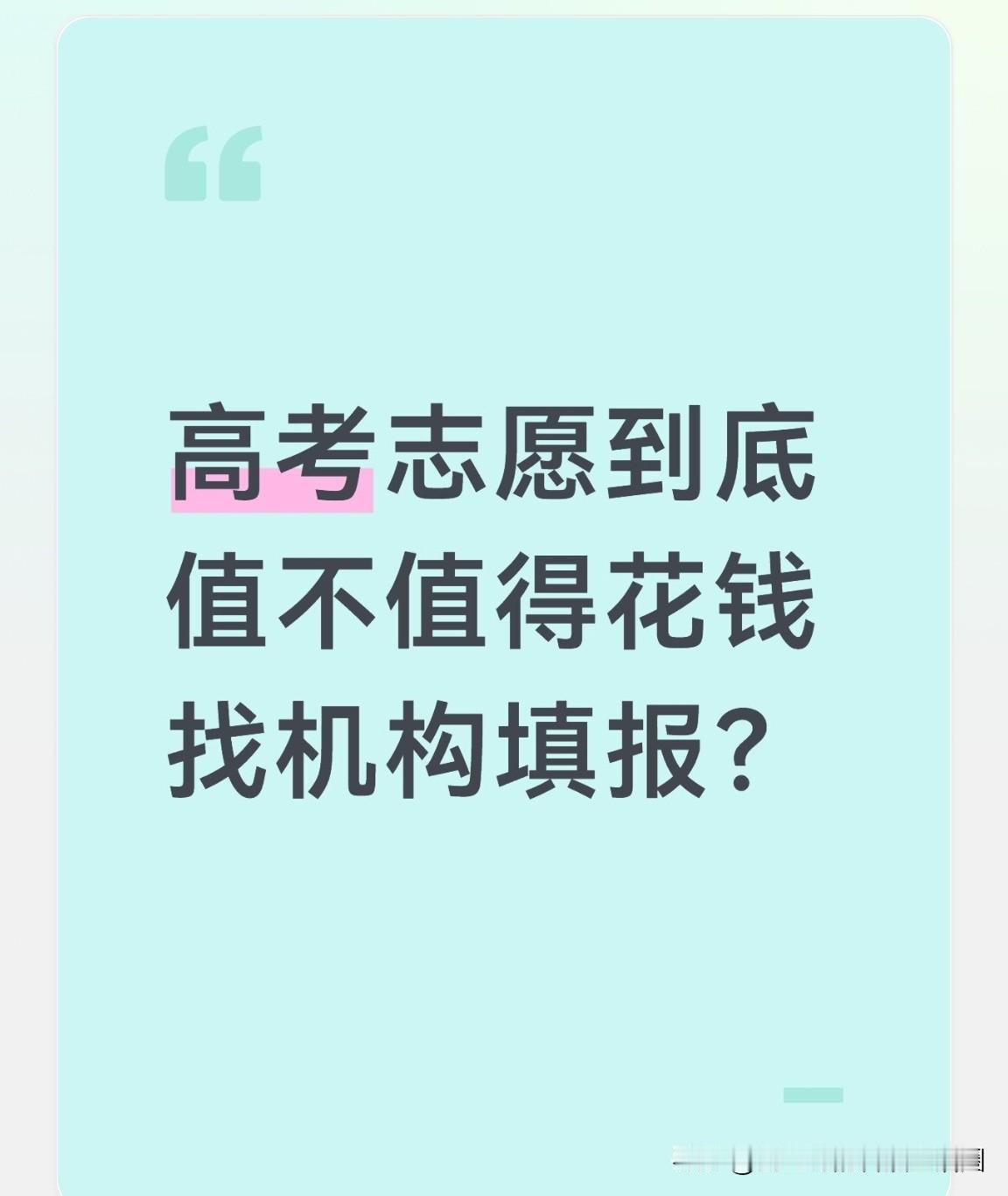 花钱找机构填报高考志愿究竟值不值？这问题并不复杂：要是你觉得填报难度大，自己又不