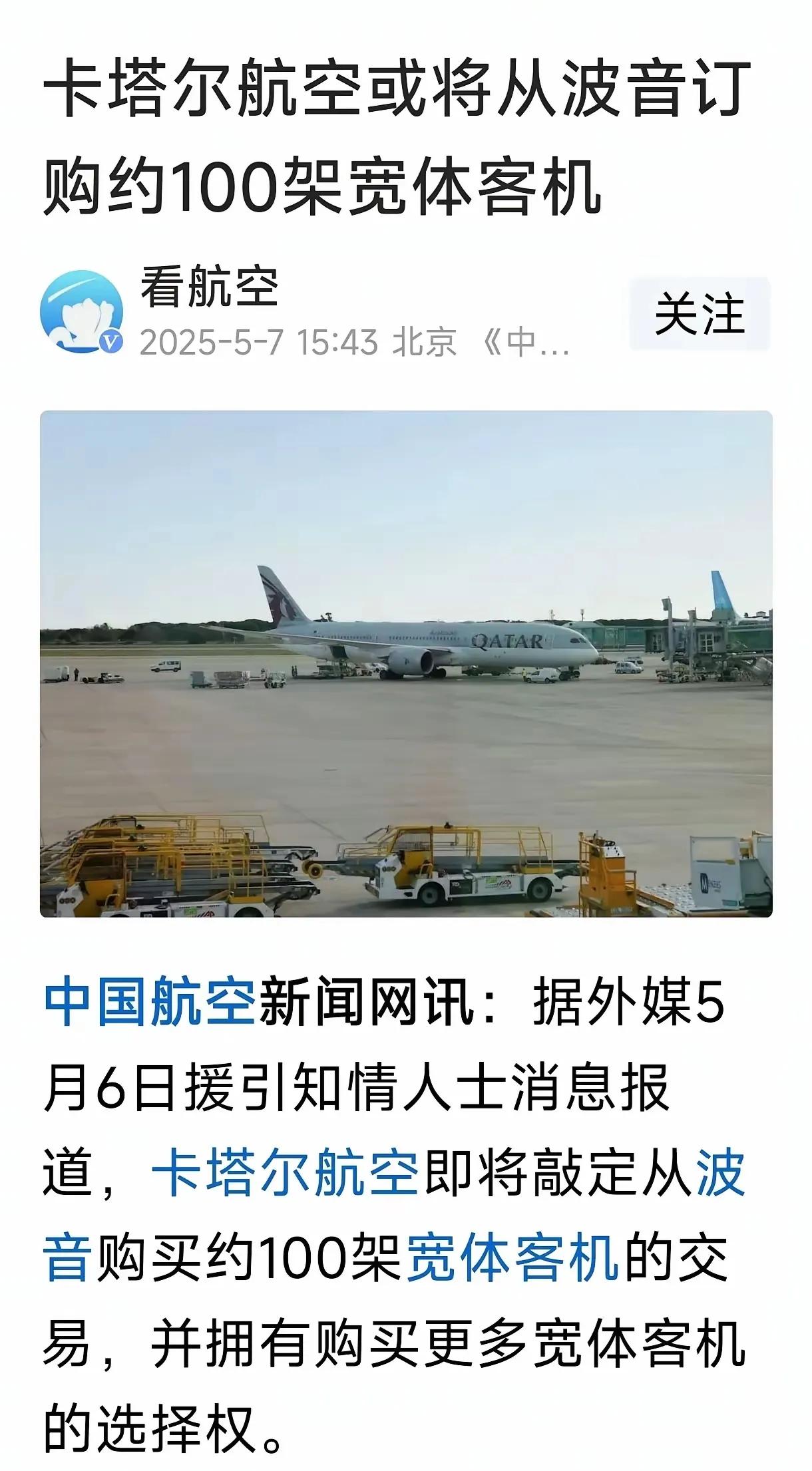 波音公司拿下卡塔尔航空100架大单！波音不缺中国的订单，同样我们也不需要波音的客