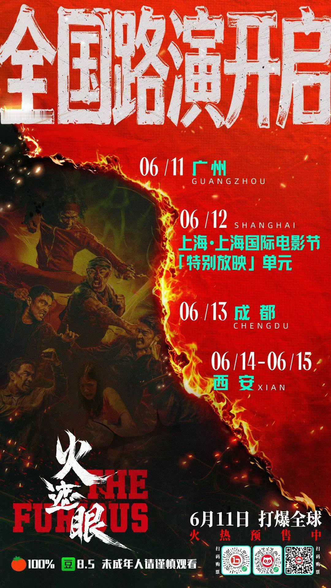 火遮眼 全国路演开启！ 