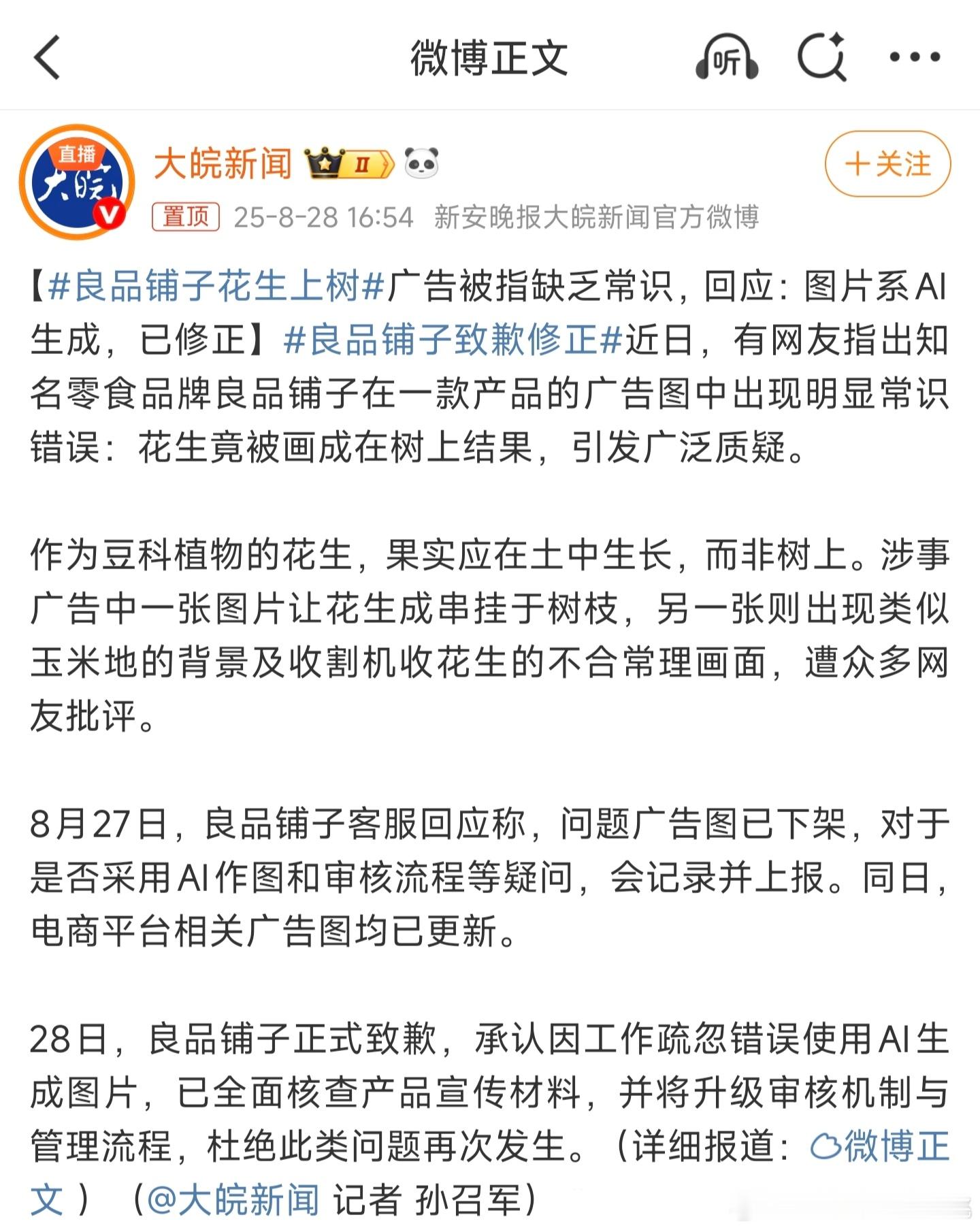 说一个关于AI污染的广告圈大乐子，良品铺子说自家花生酥甄选吉林扶余四粒红花生，结