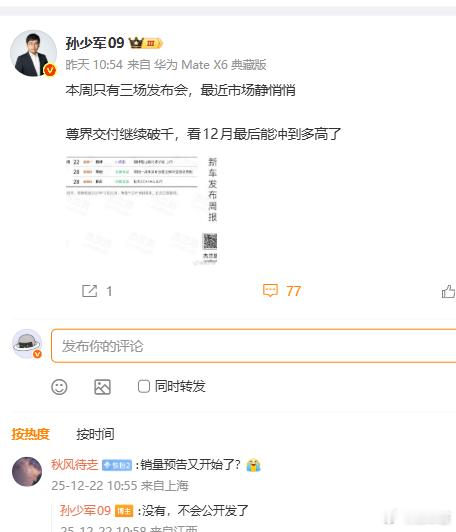 孙少军直说了，以后不会再说销量数据了之前他这些数据给各大博主各大车企用户提供了多