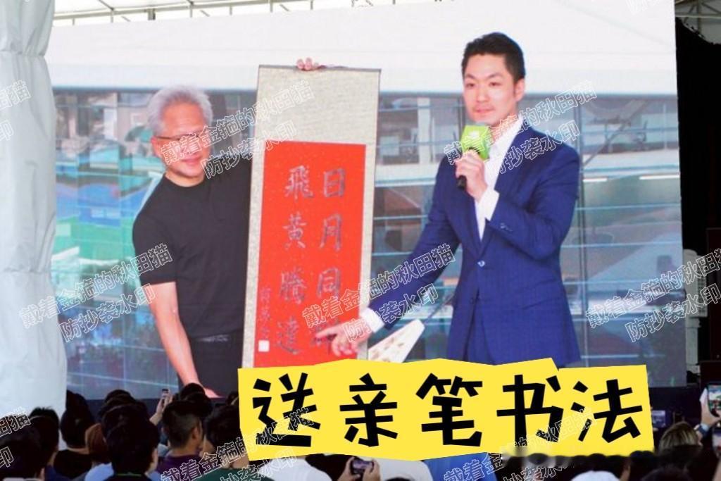 蒋万安迎来高光时刻！
受邀参加英伟达员工大会，送黄仁勋“台北市钥”和亲笔书法，一