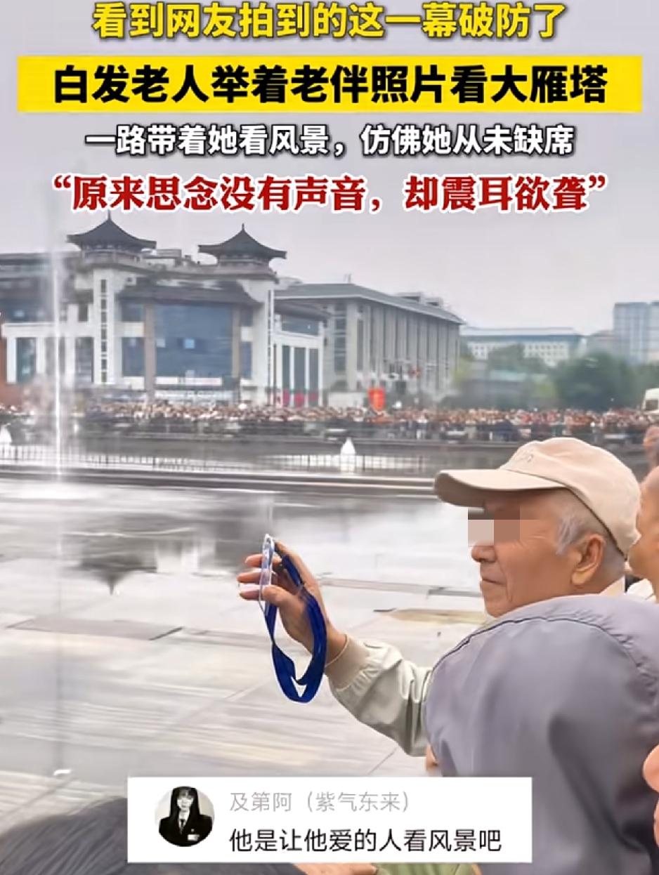 破防了！成都一位网友到西安大雁塔游玩，无意间拍到一位白发老人手里举着物件，朝向大