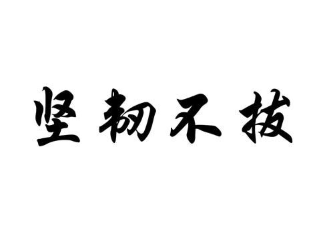 ＃如何在逆境中坚韧不拔？
    当生活的风暴袭来，坚韧不拔的力量往往决定了一个