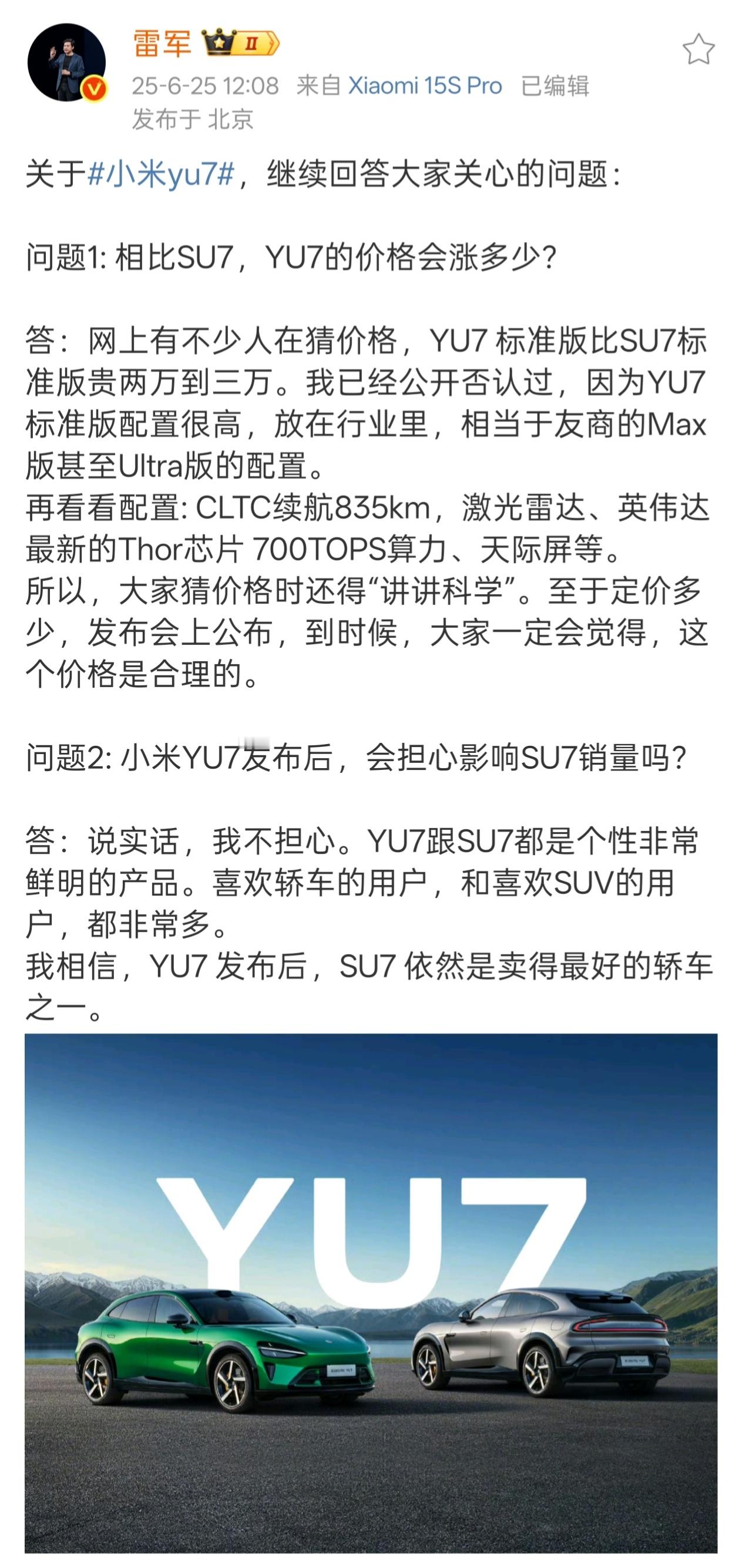 雷军再透露小米YU7价格 可能是网友们猜YU7价格猜得太离谱了，现在雷总说猜价格