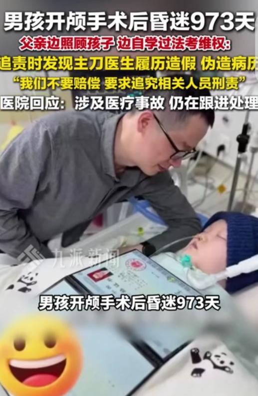 江苏无锡，一16岁男孩开颅手术后，昏迷973天，父亲追责时发现，主刀医生履历造假