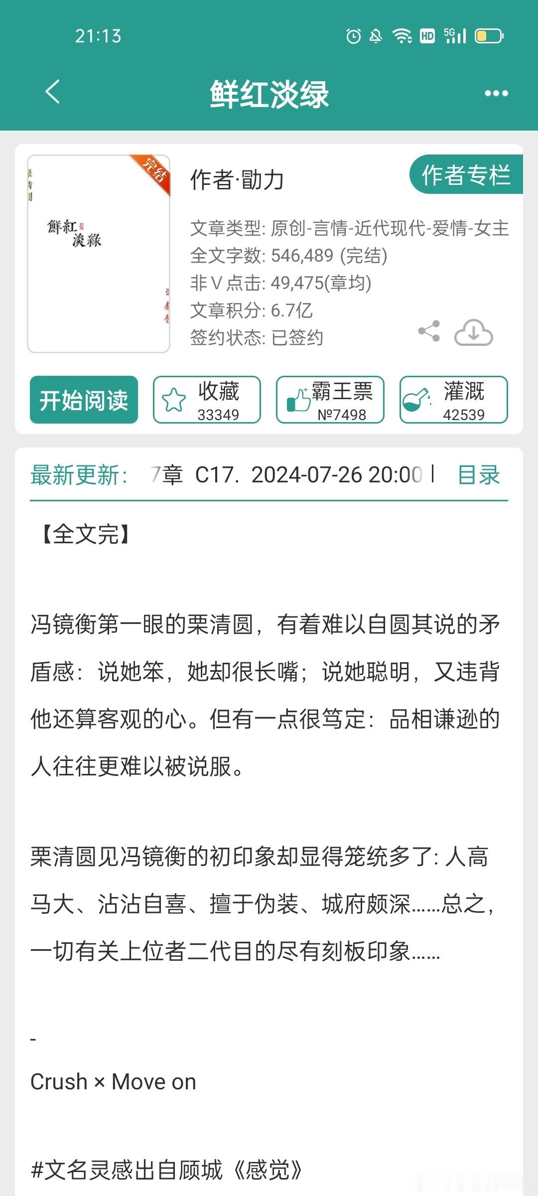 #每日推文[超话]##言情小说推荐# 《鲜红淡绿》完结啦 ​​​