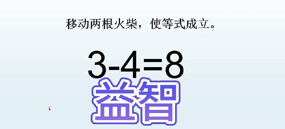 移动两根火柴让3-4=8成立，你会吗？