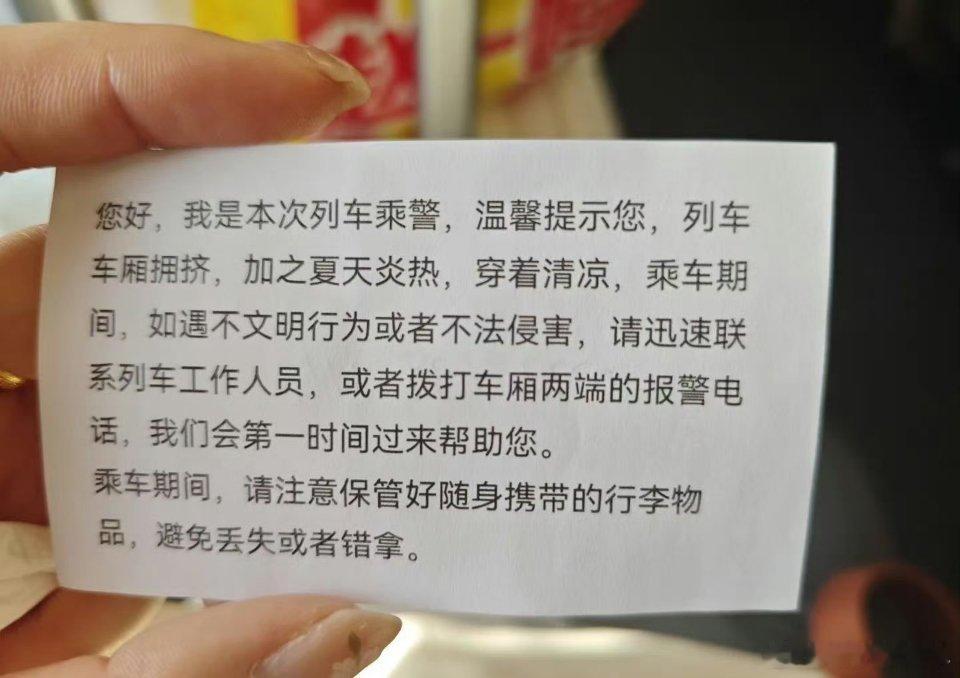 乘警回应给穿吊带女乘客发提示卡挺好的呀，在尊重女性的同时未雨绸缪的给予一些帮助 