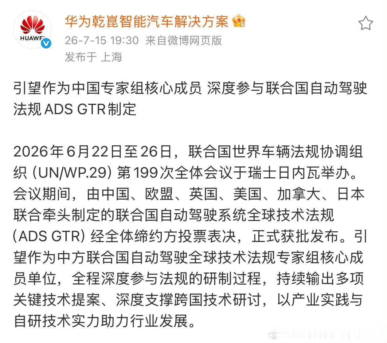 华为引望作为中国的专家组核心成员，参与联合国自动驾驶法规ADS GTR制定。 