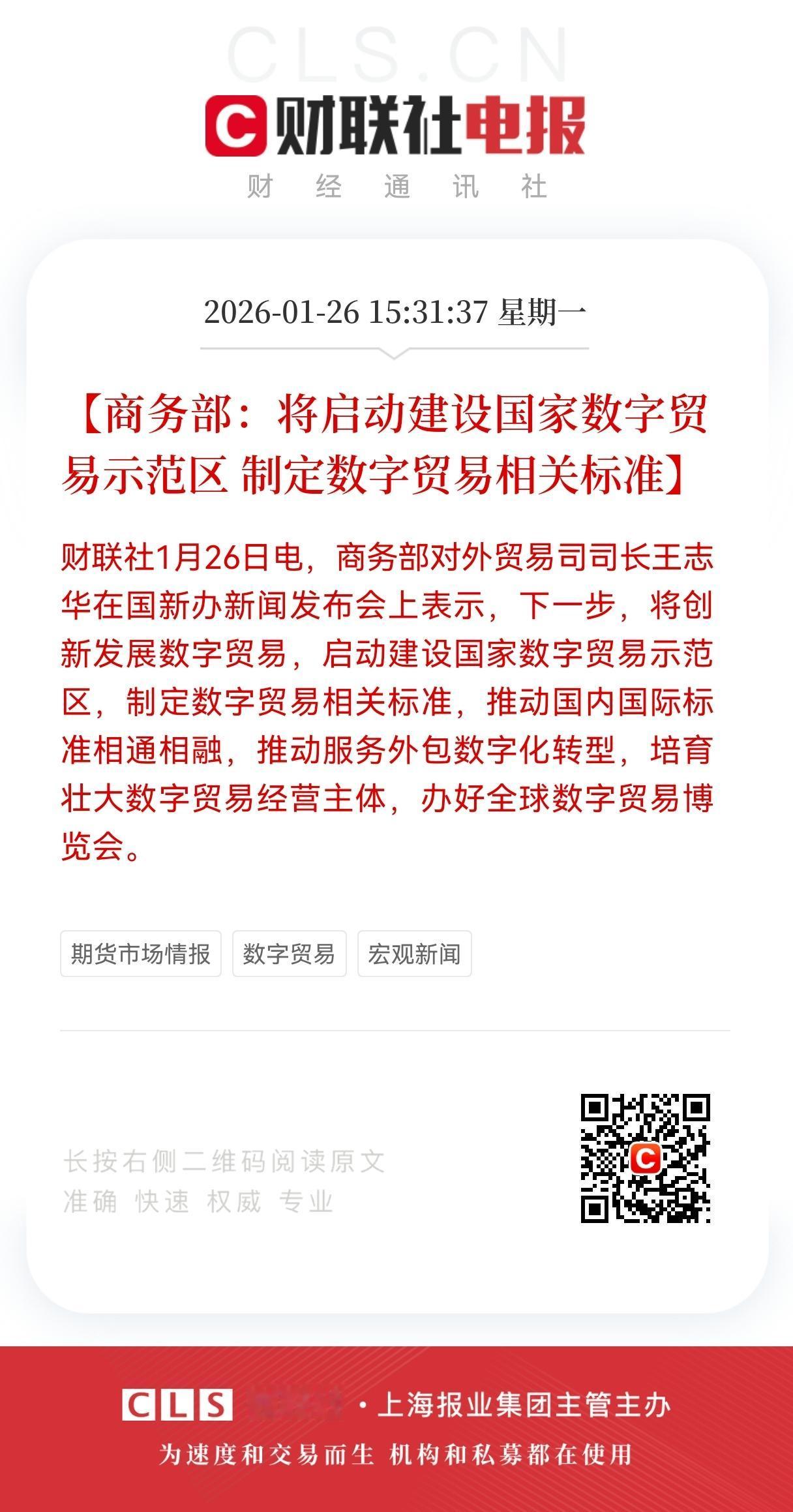 商务部启动数字贸易示范区！
标准统一+主体扩容，数字贸易产业链迎政策红利。
 