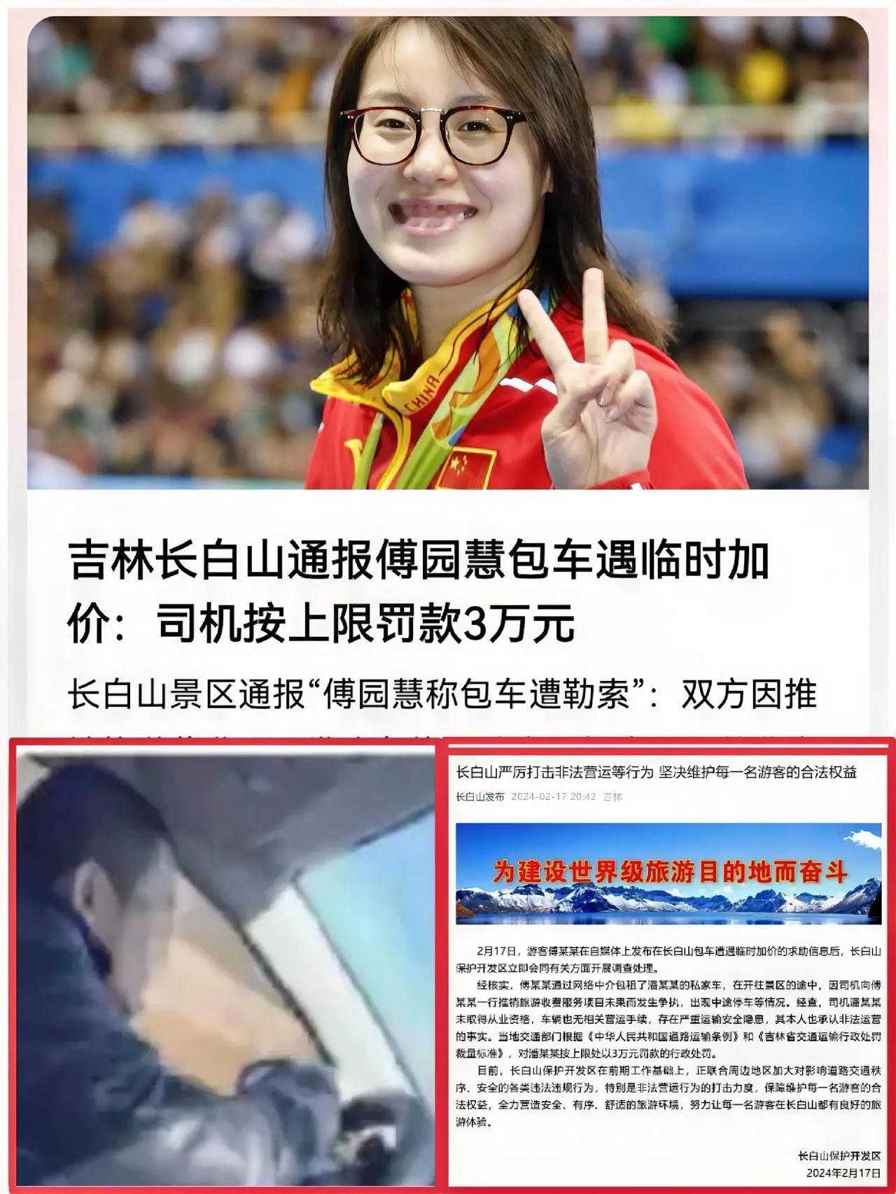 长白山“天价”包车费闹剧：司机加价被罚3万，傅园慧意外成“网红”



“北国江