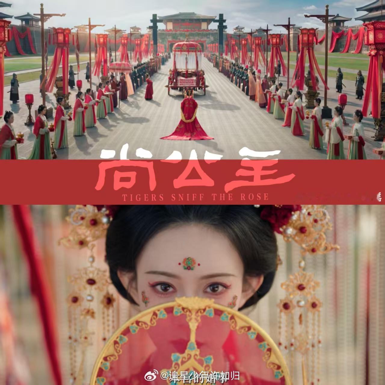 尚公主好的坏的统统拍成疯的 没有温柔人设只有极致疯感，朝堂争斗爱恨纠缠，每一位角