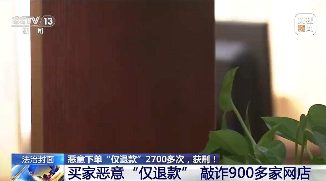 江苏江阴男子陈某钻电商平台规则漏洞，三年内在900余家网店恶意下单2700余次。