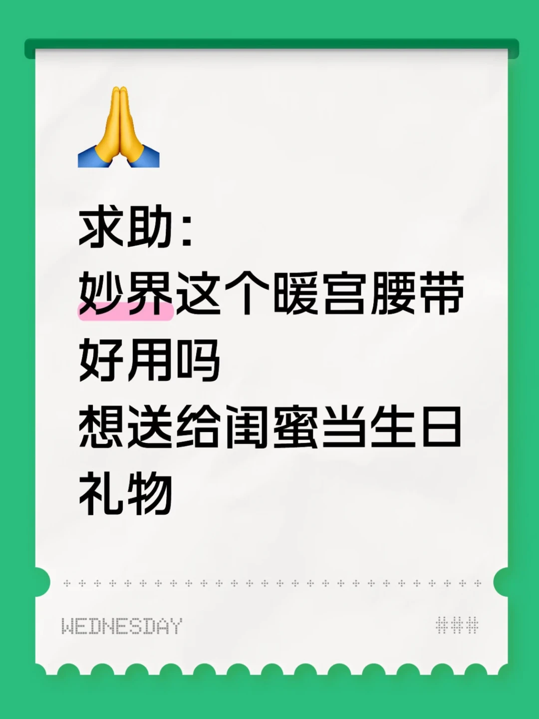妙界这个暖宫腰带好用吗？求助